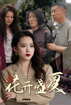 花开盛夏（64集）精彩短剧追不停