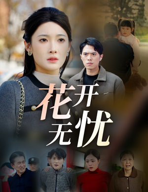 花开无忧（30集）今日最火短剧