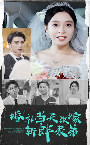 婚礼当天改嫁新郎表弟（33集）精彩短剧又来了