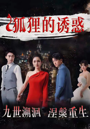 狐狸的诱惑（80集）热门短剧抢先看
