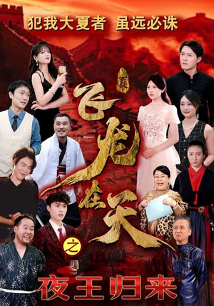 飞龙在天之夜王归来（50集）最新短剧推荐