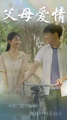 父母爱情（60集）免费版
