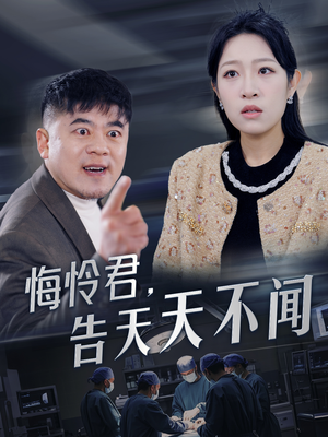 悔怜君告天天不闻（30集）短剧推荐更新中