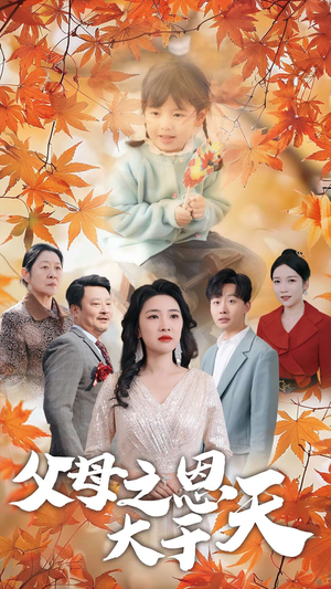 父母之恩大于天（38集）短剧在哪里看