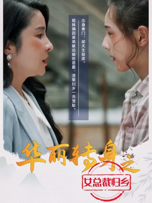 华丽转身之女总裁归乡（35集）这部短剧太好看