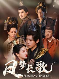 凤梦长歌（53集）无需充值尽情看