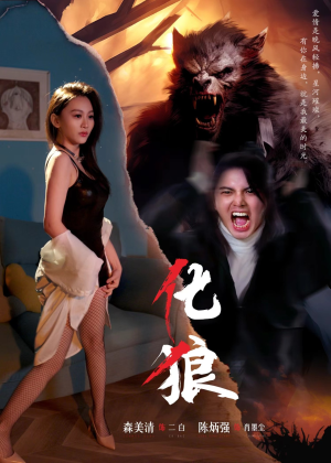 化狼（81集）免费短剧合集