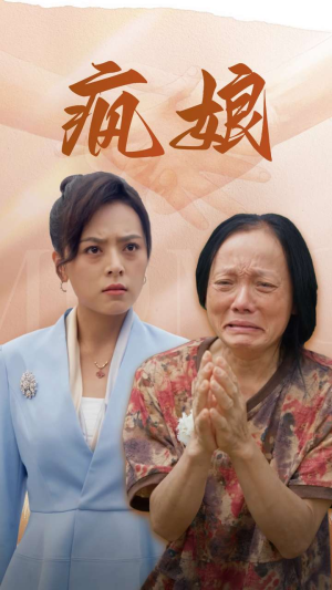 疯娘（97集）百万短剧抢先看