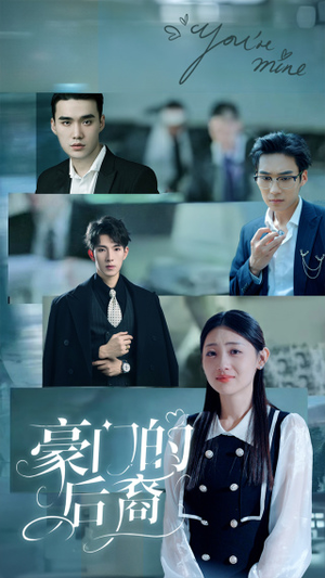 豪门的后裔（65集）免费短剧合集