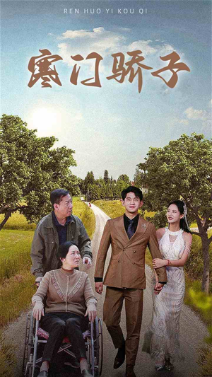 寒门骄子（46集）完整版免费观看