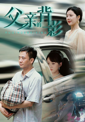 父亲的背影（70集）全网短剧抢先看