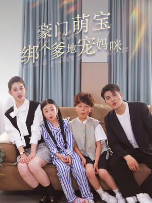 豪门萌宝绑个爹地宠妈咪（63集）免费在线看