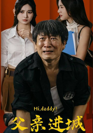 父亲进城（66集）西瓜短剧免费看