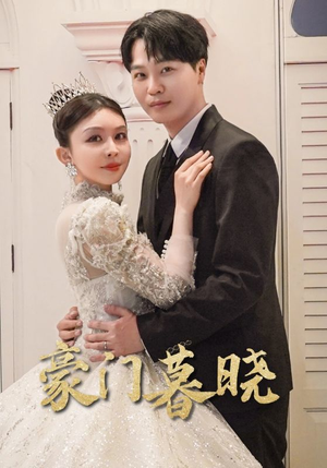 豪门暮晓（59集）每天分享短剧