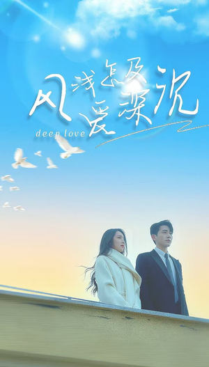 风浅怎及爱深沉（68集）一起追短剧