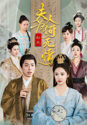 夫人为何如此无情（35集）西瓜短剧免费看