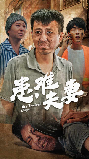 患难夫妻（61集）经典老剧免费看