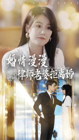 婚情漫漫：律师老婆拒离婚（66集）推荐热门短剧
