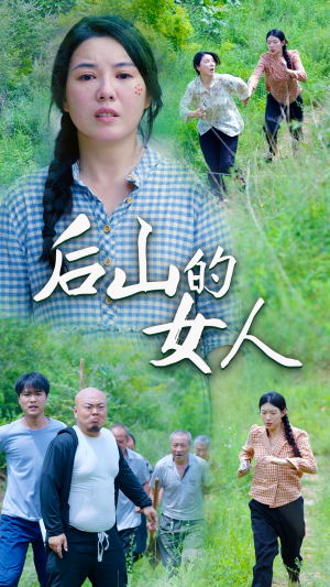 后山的女人（50集）在哪看