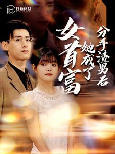 分手渣男后她成了女首富（99集）夸克网盘观看