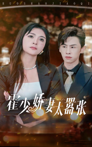 霍少娇妻太嚣张（80集）在线观看完整版