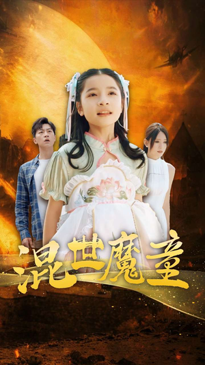 混世魔童（74集）在线观看