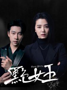 黑色女王（90集）在哪里看