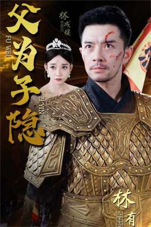 父为子隐（57集）在线观看完整版