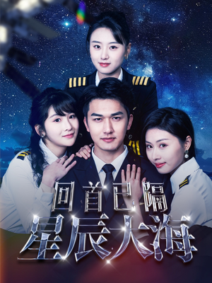 回首已隔星辰大海（55集）热播短剧抢先看