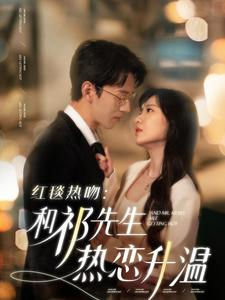 红毯热吻：和祁先生热恋升温（86集）80到100集