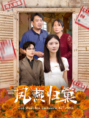 凤燕归巢（60集）全网独播免费看
