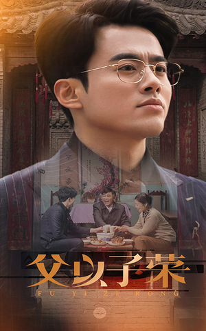 父以子荣（60集）西瓜短剧免费看