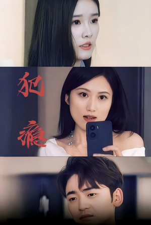 犯瘾（18集）在线看