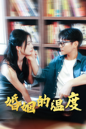 婚姻的温度（102集）好看上头的短剧