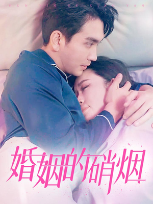 婚姻的硝烟（97集）追短剧太上头了