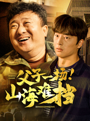 父子一场！山海难挡（60集）短剧前十排行榜