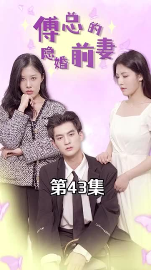 傅总的隐婚前妻（103集）这部短剧太好看