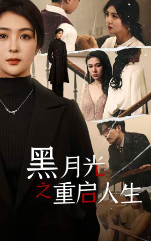 黑月光之重启人生（94集）大结局一气呵成