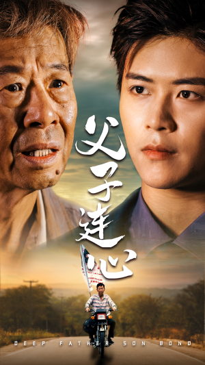 父子连心（32集）全集免费看短剧