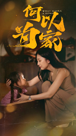 何以为家（36集）高分佳作免费看