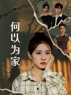 何以为家（70集）免费看短剧全集