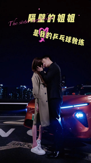 隔壁的姐姐是我的乒乓球教练（61集）爆火短剧追不停
