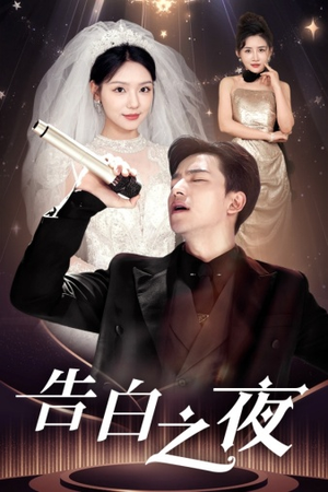 告白之夜（63集）免费看短剧全集