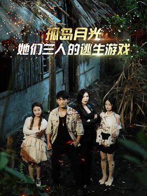 孤岛月光：她们三人的逃生游戏（80集）好看短剧看不停