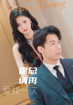 霍总请再爱我一次（76集）爆火短剧抢先看