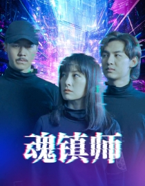 魂镇师（70集）每日分享短剧
