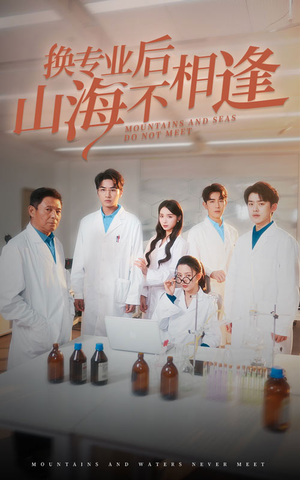 换专业后山海不相逢（64集）独家短剧免费看