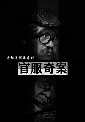 官服奇案（30集）上热门短剧