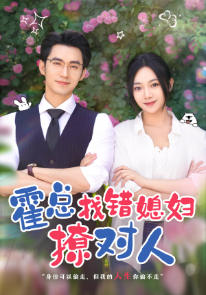 霍总找错媳妇撩对人（68集）看短剧放松一下