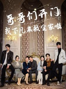 哥哥们开门我下凡来救全家啦（77集）一口气追完短剧